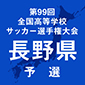 選手権長野予選は9月開幕！