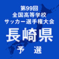 第99回全国高校サッカー選手権長崎予選　日程