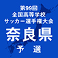 選手権奈良予選が11日スタート