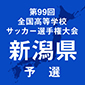 選手権新潟予選の組み合わせが決定！帝京長岡、日本文理、新潟明訓、北越などは3回戦からの登場