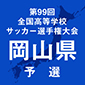 選手権岡山予選は9月13日開幕！岡山学芸館などは4回戦からの登場