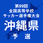 選手権沖縄予選の開幕は9月19日