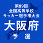 選手権大阪予選の組み合わせが決まる　決勝は11月14日