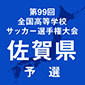 佐賀予選は9月27日に開幕　抽選会は4日に実施