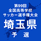 選手権埼玉1次予選は来月6日開幕　24チームが1次予選免除