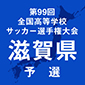 立命館守山、彦根東などが初戦突破