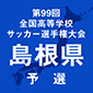 第99回全国高校サッカー選手権島根予選　日程