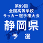 選手権静岡県大会1次トーナメントがあす開幕！