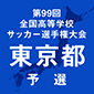 選手権東京1次予選の組み合わせが決まる　無観客で実施へ