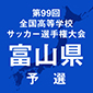 富山国際大付が大会6連覇を狙う富山第一への挑戦権を獲得　富山予選が開幕