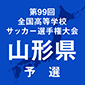 第99回全国高校サッカー選手権山形予選　日程