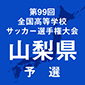 第99回全国高校サッカー選手権山梨予選　日程
