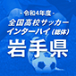 花巻東、5-0で大会2連覇中の専大北上を下し全国へ