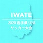 専大北上、盛岡商、盛岡誠桜、盛岡中央が準決勝進出