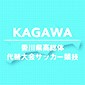 坂出商、観音寺第一などが勝利し次戦へ
