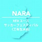 奈良で3年生大会が4日開幕！出場チームが8ブロックに分かれ激突