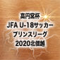 星稜、ツエーゲン金沢U-18に2-1で勝利　プリンスリーグ北信越Bグループ開幕