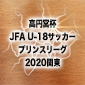 プリンスリーグ関東が5日開幕