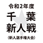 新人戦千葉県大会は来月16日に開幕