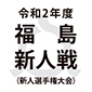 尚志と福島東が決勝進出
