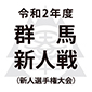 前橋育英は1回戦で伊勢崎商と激突！来月16日に開幕