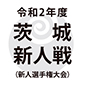 茨城県大会出場校が出揃う