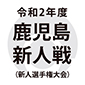 大会連覇を狙う神村学園など55チームが熱戦！来月17日に開幕