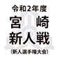 42チームが熱戦！宮崎日大、日章学園、鵬翔などは2回戦からの登場