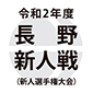 東京都市大塩尻と松商学園が決勝へ