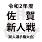 佐賀新人戦の抽選会が11日に実施