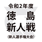 徳島市立、鳴門渦潮など27チームが頂点を目指す