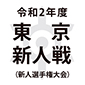 早大学院は日大二に完封勝ち、都立豊多摩は前回覇者の都立石神井に1-0で勝利！5地区のファイナリストが決定