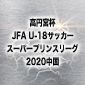 サンフレッチェ広島F.Cユースは快勝発進　作陽は3点差を追いつき引き分け