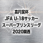 スーパープリンスリーグ関西のA・Bグループで第2節