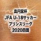 前回Vの徳島ヴォルティスユースは今治東と激突　12日にプリンスリーグ四国第2節5試合が開催
