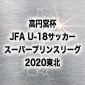 青森山田は聖光学院と激突　スーパープリンスリーグ第2節が5、6日に開催