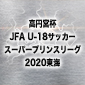 浜松開誠とJFAアカデミー福島U-18が白星スタート