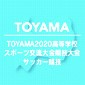 富山第一vs富山国際大付属、水橋vs高岡第一　ブロック決勝4試合が来月2日に開催