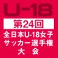 第24回全日本U-18 女子サッカー選手権大会、準々決勝結果
