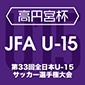 高円宮杯 JFA第33回全日本U-15サッカー選手権大会が今週末に開幕