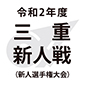 三重新人戦　1回戦結果