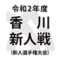 佐賀東、龍谷、佐賀商、有田工などが初戦突破！