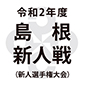 島根新人戦、大社や立正大淞南は2回戦からの登場