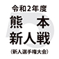 熊本新人戦日程