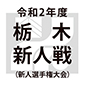 前回大会は佐野日大が優勝　栃木県新人戦は既に延期が決定