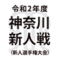 神奈川新人戦も緊急事態宣言解除まで延期