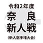 香芝、奈良学園などが勝利し初戦突破