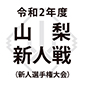 山梨学院高等学校、日本航空、帝京第三などが順当勝ち