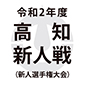新型コロナウイルスの影響で高知新人戦も中止　