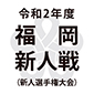 東福岡、九州国際大付、飯塚、筑陽学園などが2回戦突破
